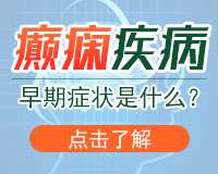 成都治疗癫痫病专业医院