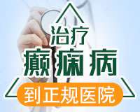 成都专科癫痫病医院
