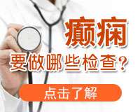 成都癫痫病的医院怎么样?生酮饮食治疗效果好吗?