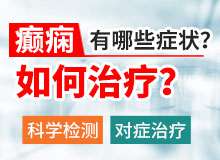 成都癫痫病医院能治吗?哪些方法能治癫痫?