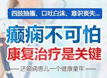 成都癫痫病医院谈癫痫病的有效治疗方法