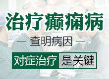 成都有几家癫痫病医院治疗比较好
