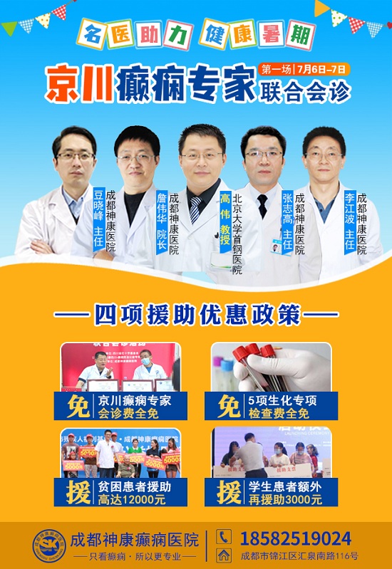【成都癫痫病医院】名医助力健康暑期，7月6-7日北京&四川癫痫名医联合会诊预约开启，还有学生专项补贴
