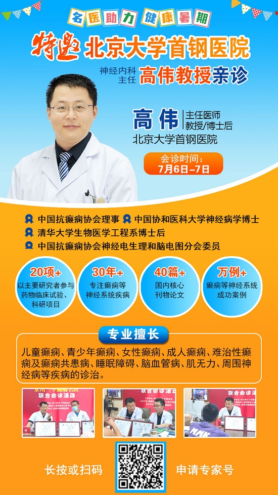 【成都癫痫病医院】名医助力健康暑期，7月6-7日北京&四川癫痫名医联合会诊预约开启，还有学生专项补贴