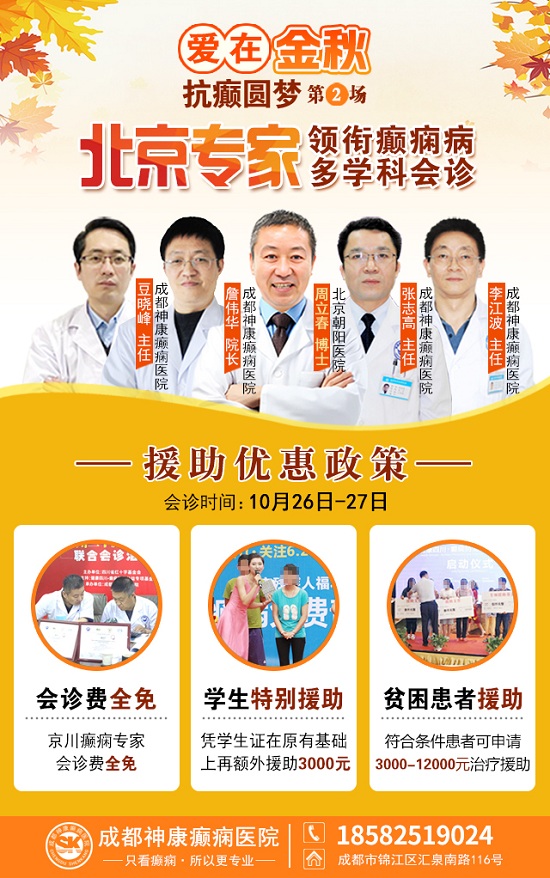 【成都癫痫病医院】10月26-27日，超难约的北京知名癫痫专家来成都会诊，名额有限，先约先得!