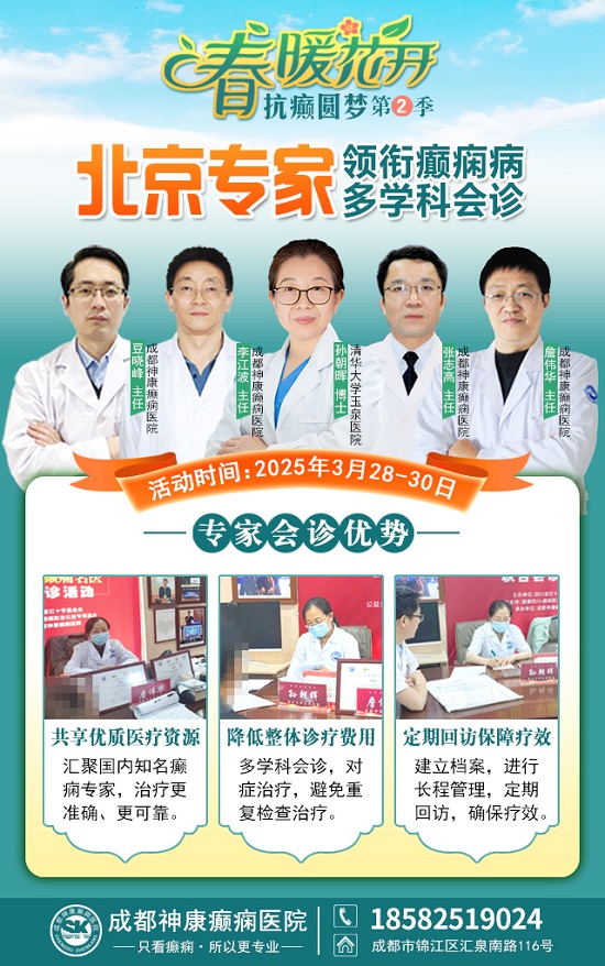 【春治正当时】‌3月28-30日，北京四川专家免费会诊，助力癫痫患者抓住春季治疗黄金期