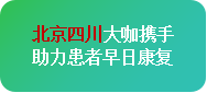 【春治正当时】‌3月28-30日，北京四川专家免费会诊，助力癫痫患者抓住春季治疗黄金期