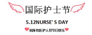 【感恩有你，白衣天使在行动】昨日，成都神康癫痫医院开展国际护士节户外团建