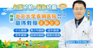 【三伏天家门口看北京专家】7月25-27日，北京大学首钢医院高伟教授亲临成都会诊，速约!‌